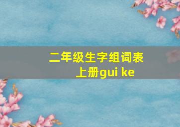 二年级生字组词表上册gui ke